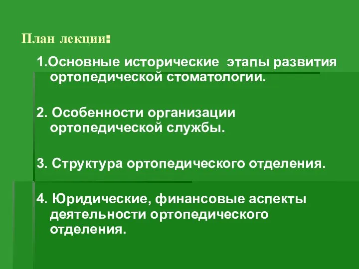 План лекции: 1.Основные исторические этапы развития ортопедической стоматологии. 2. Особенности организации