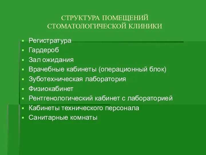 СТРУКТУРА ПОМЕЩЕНИЙ СТОМАТОЛОГИЧЕСКОЙ КЛИНИКИ Регистратура Гардероб Зал ожидания Врачебные кабинеты (операционный