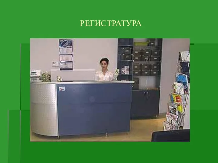 РЕГИСТРАТУРА