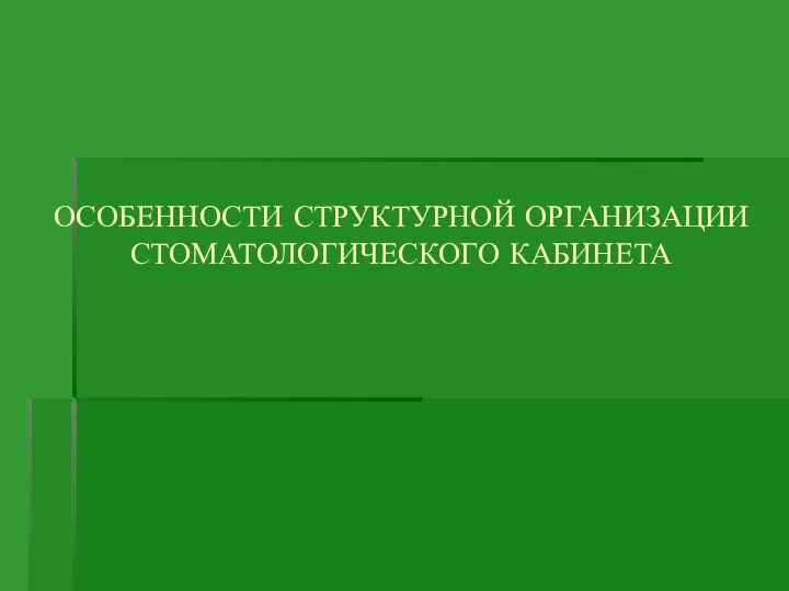 ОСОБЕННОСТИ СТРУКТУРНОЙ ОРГАНИЗАЦИИ СТОМАТОЛОГИЧЕСКОГО КАБИНЕТА