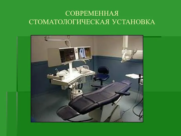 СОВРЕМЕННАЯ СТОМАТОЛОГИЧЕСКАЯ УСТАНОВКА