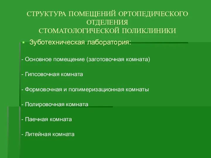 СТРУКТУРА ПОМЕЩЕНИЙ ОРТОПЕДИЧЕСКОГО ОТДЕЛЕНИЯ СТОМАТОЛОГИЧЕСКОЙ ПОЛИКЛИНИКИ Зуботехническая лаборатория: - Основное помещение