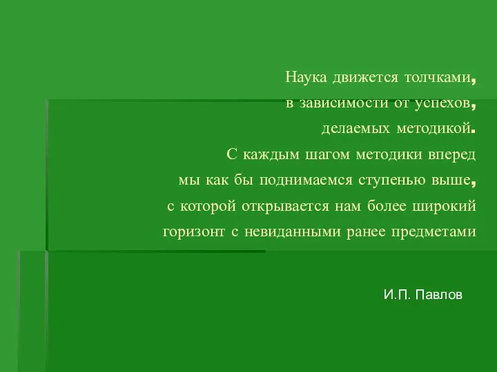 Наука движется толчками, в зависимости от успехов, делаемых методикой. С каждым