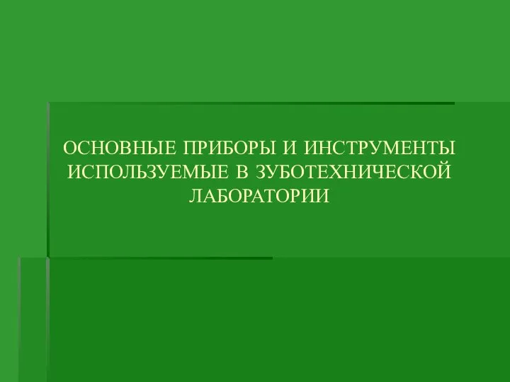 ОСНОВНЫЕ ПРИБОРЫ И ИНСТРУМЕНТЫ ИСПОЛЬЗУЕМЫЕ В ЗУБОТЕХНИЧЕСКОЙ ЛАБОРАТОРИИ