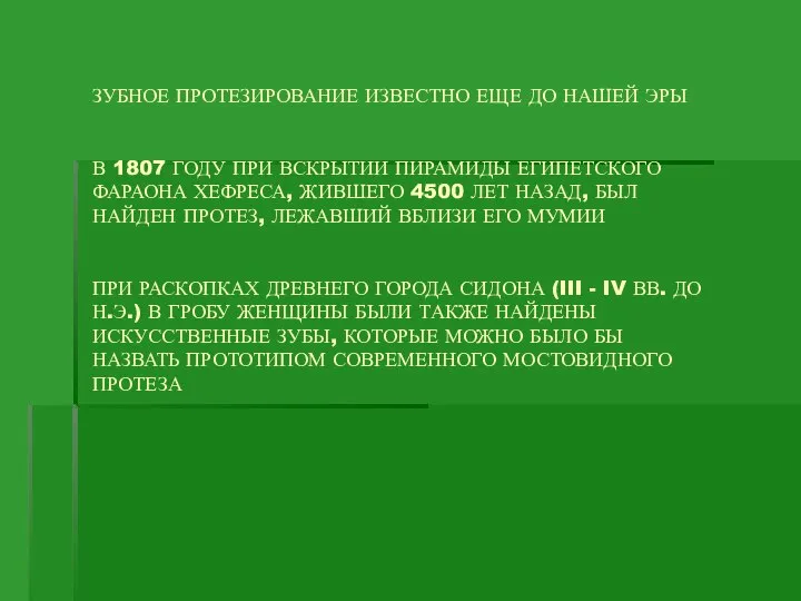 ЗУБНОЕ ПРОТЕЗИРОВАНИЕ ИЗВЕСТНО ЕЩЕ ДО НАШЕЙ ЭРЫ В 1807 ГОДУ ПРИ