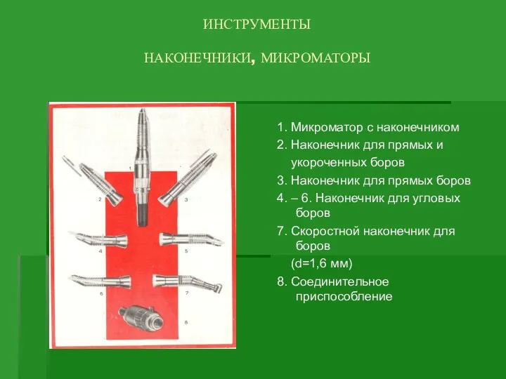 ИНСТРУМЕНТЫ НАКОНЕЧНИКИ, МИКРОМАТОРЫ 1. Микроматор с наконечником 2. Наконечник для прямых