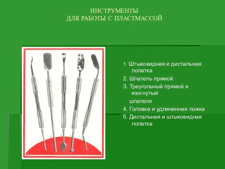 ИНСТРУМЕНТЫ ДЛЯ РАБОТЫ С ПЛАСТМАССОЙ 1. Штыковидная и дистальная лопатка 2.