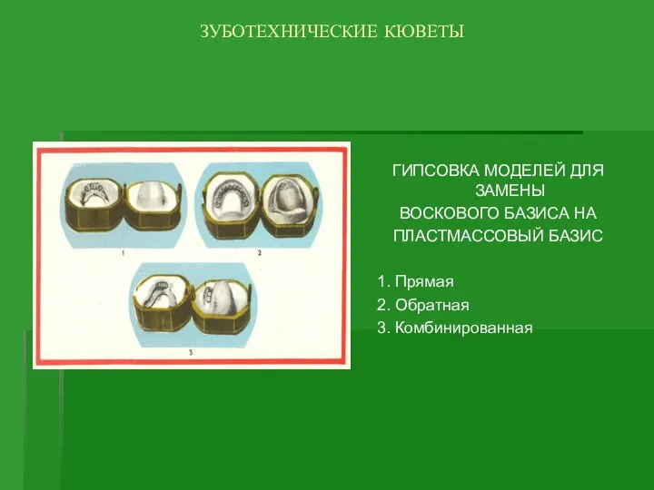 ЗУБОТЕХНИЧЕСКИЕ КЮВЕТЫ ГИПСОВКА МОДЕЛЕЙ ДЛЯ ЗАМЕНЫ ВОСКОВОГО БАЗИСА НА ПЛАСТМАССОВЫЙ БАЗИС