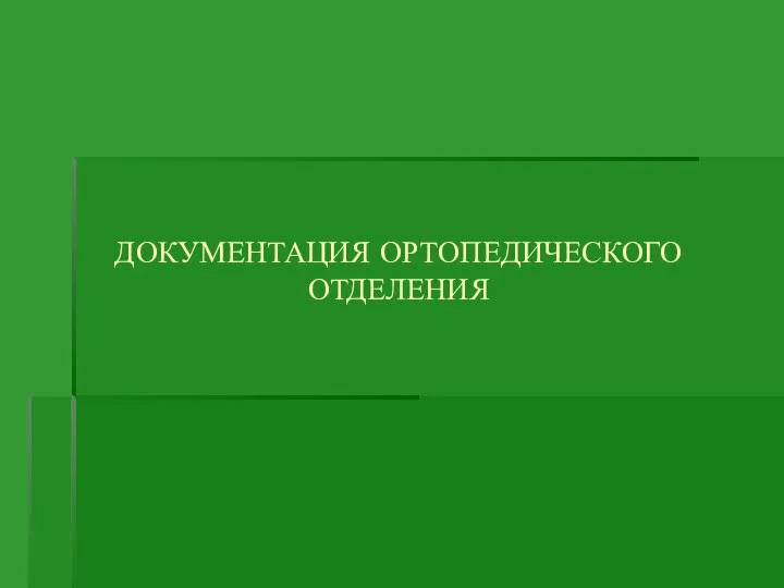 ДОКУМЕНТАЦИЯ ОРТОПЕДИЧЕСКОГО ОТДЕЛЕНИЯ