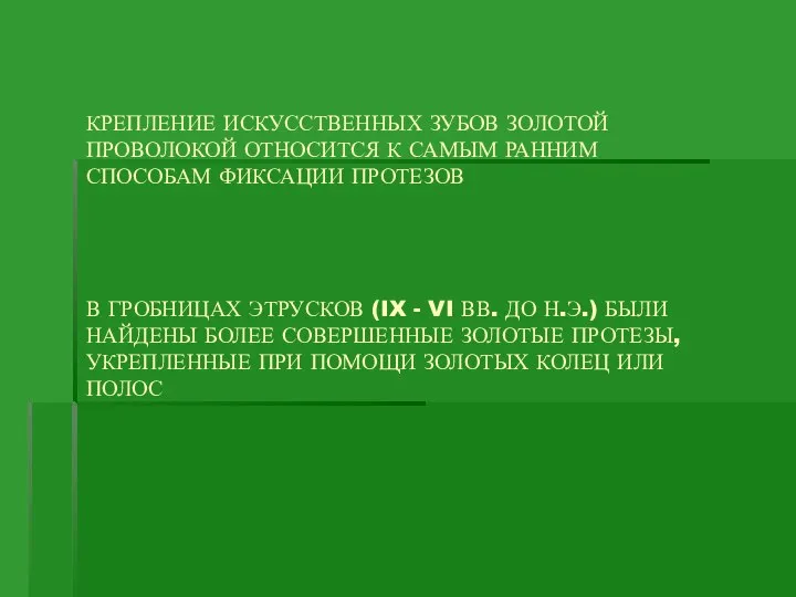 КРЕПЛЕНИЕ ИСКУССТВЕННЫХ ЗУБОВ ЗОЛОТОЙ ПРОВОЛОКОЙ ОТНОСИТСЯ К САМЫМ РАННИМ СПОСОБАМ ФИКСАЦИИ