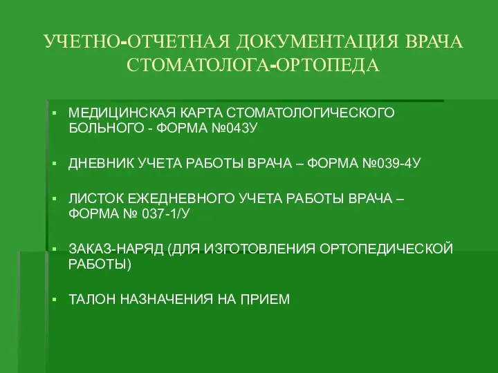 УЧЕТНО-ОТЧЕТНАЯ ДОКУМЕНТАЦИЯ ВРАЧА СТОМАТОЛОГА-ОРТОПЕДА МЕДИЦИНСКАЯ КАРТА СТОМАТОЛОГИЧЕСКОГО БОЛЬНОГО - ФОРМА №043У