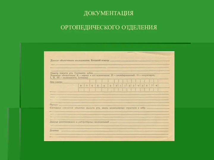 ДОКУМЕНТАЦИЯ ОРТОПЕДИЧЕСКОГО ОТДЕЛЕНИЯ