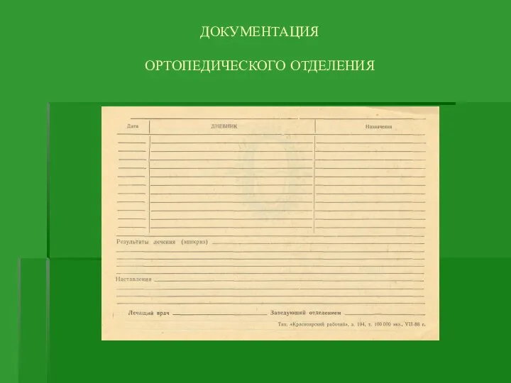 ДОКУМЕНТАЦИЯ ОРТОПЕДИЧЕСКОГО ОТДЕЛЕНИЯ