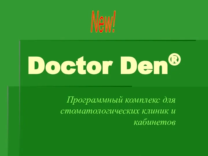 Doctor Den® Программный комплекс для стоматологических клиник и кабинетов New!