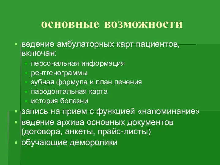 основные возможности ведение амбулаторных карт пациентов, включая: персональная информация рентгенограммы зубная