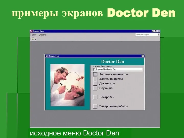 примеры экранов Doctor Den исходное меню Doctor Den