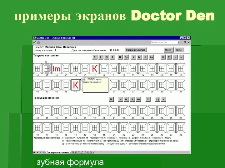 примеры экранов Doctor Den зубная формула