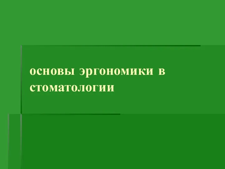 основы эргономики в стоматологии