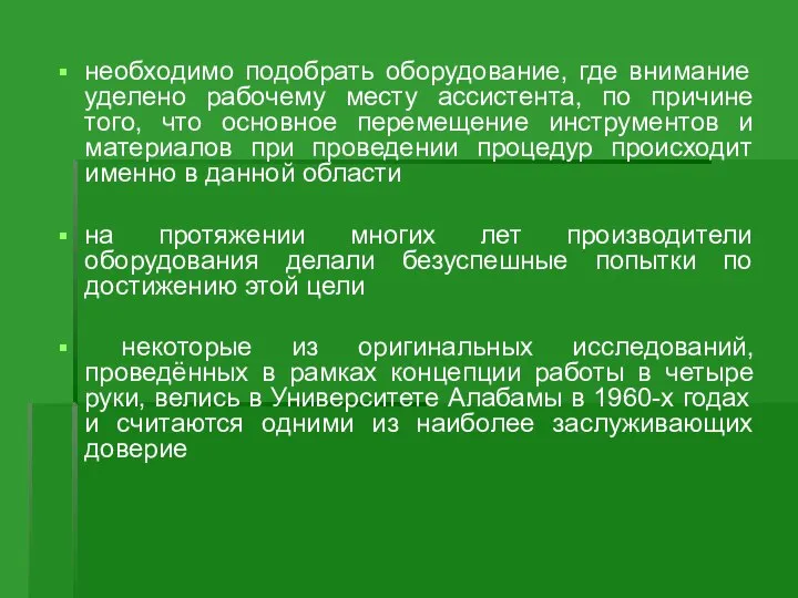 необходимо подобрать оборудование, где внимание уделено рабочему месту ассистента, по причине