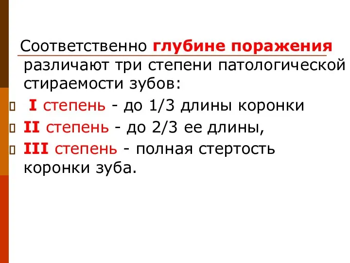 Соответственно глубине поражения различают три степени патологической стираемости зубов: I степень