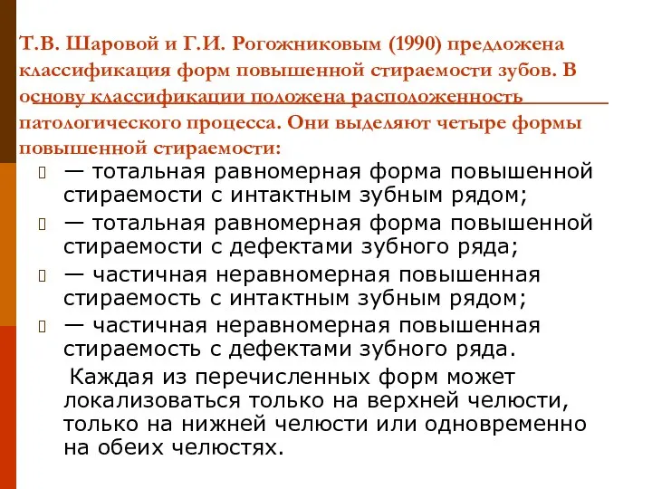 Т.В. Шаровой и Г.И. Рогожниковым (1990) предложена классификация форм повышенной стираемости