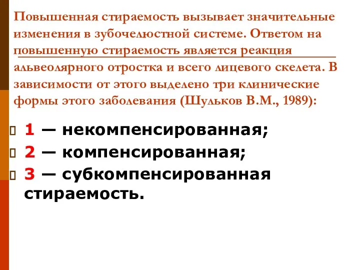 Повышенная стираемость вызывает значительные изменения в зубочелюстной системе. Ответом на повышенную