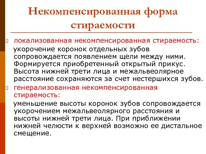 Некомпенсированная форма стираемости локализованная некомпенсированная стираемость: укорочение коронок отдельных зубов сопровождается