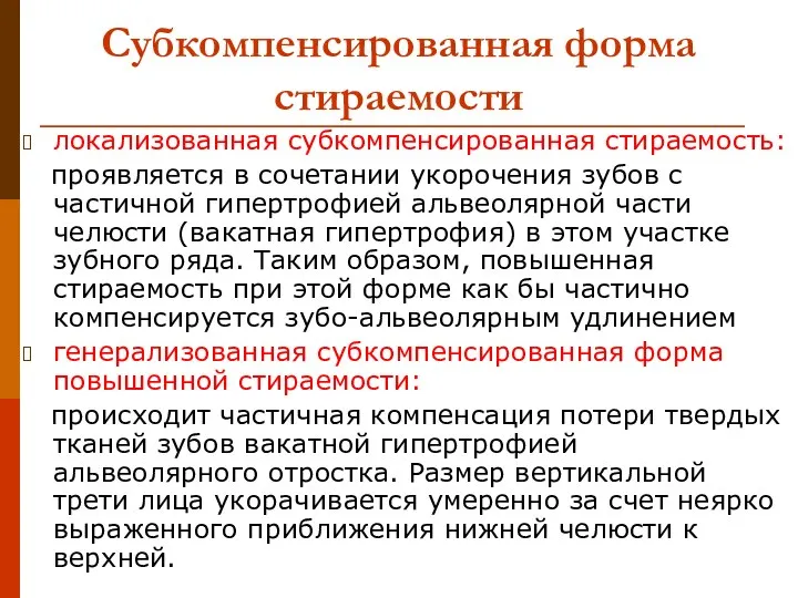 Субкомпенсированная форма стираемости локализованная субкомпенсированная стираемость: проявляется в сочетании укорочения зубов