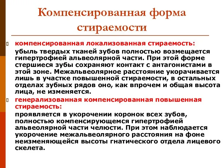 Компенсированная форма стираемости компенсированная локализованная стираемость: убыль твердых тканей зубов полностью