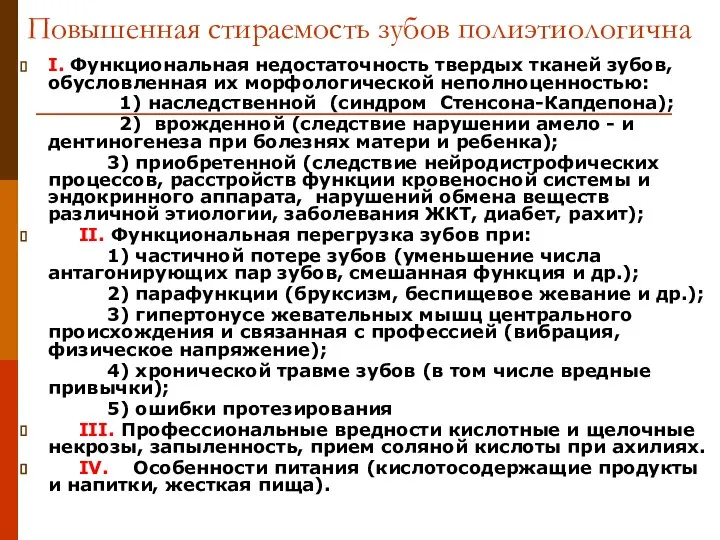 Повышенная стираемость зубов полиэтиологична I. Функциональная недостаточность твердых тканей зубов, обусловленная