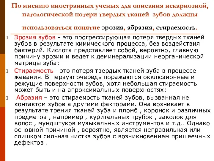 По мнению иностранных ученых для описания некариозной, патологической потери твердых тканей