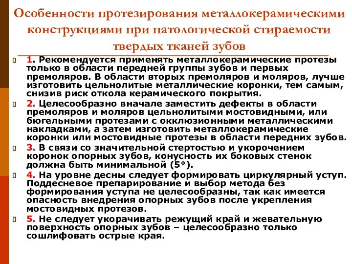 Особенности протезирования металлокерамическими конструкциями при патологической стираемости твердых тканей зубов 1.