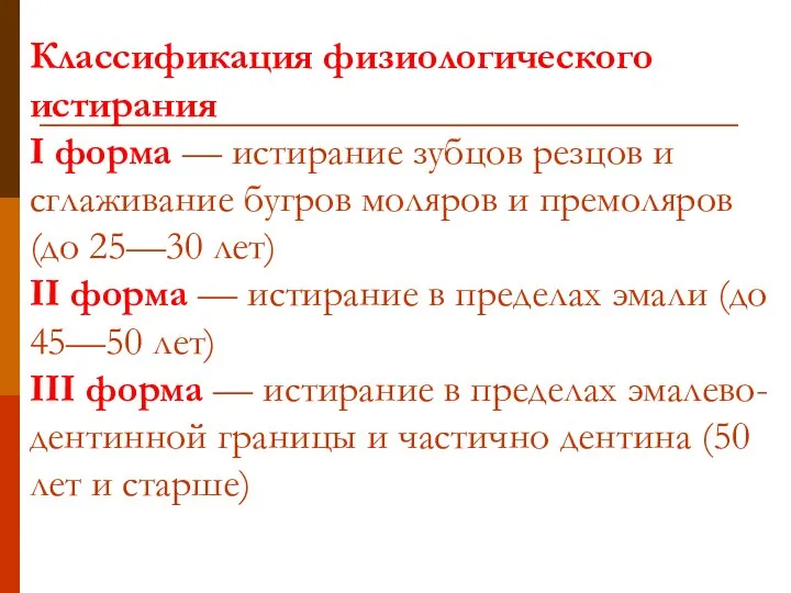 Классификация физиологического истирания I форма — истирание зубцов резцов и сглаживание