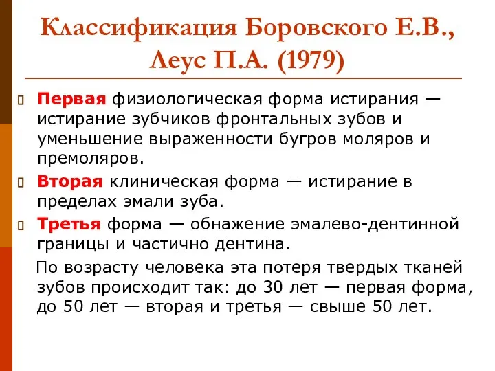 Классификация Боровского Е.В., Леус П.А. (1979) Первая физиологическая форма истирания —