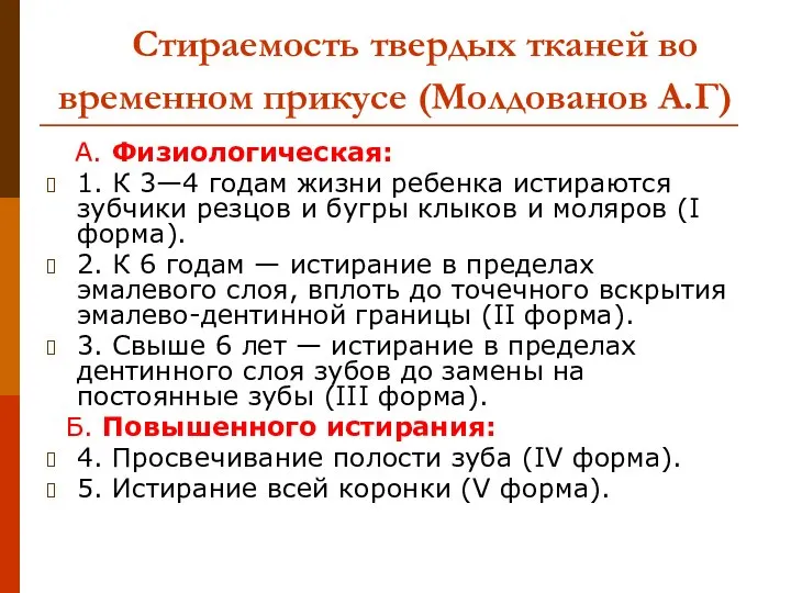 Стираемость твердых тканей во временном прикусе (Молдованов А.Г) А. Физиологическая: 1.