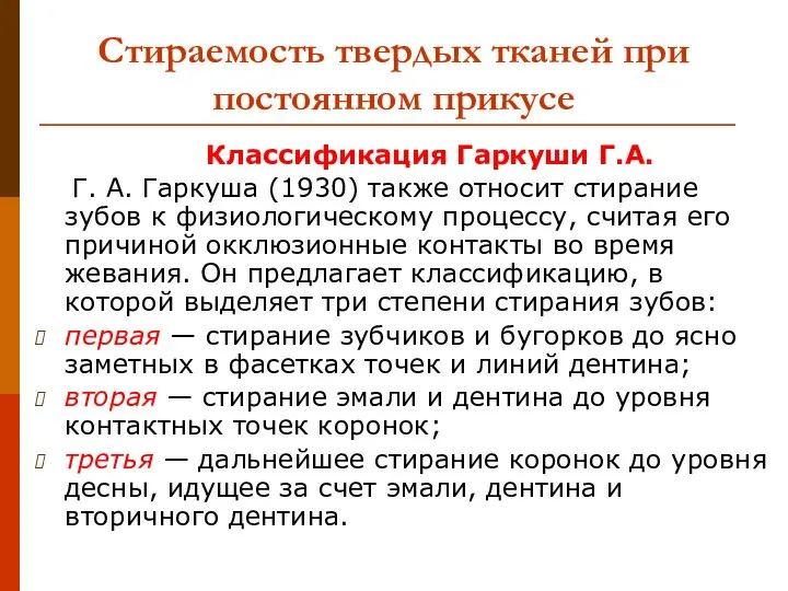 Стираемость твердых тканей при постоянном прикусе Классификация Гаркуши Г.А. Г. А.