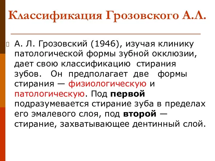 Классификация Грозовского А.Л. А. Л. Грозовский (1946), изучая клинику патологической формы