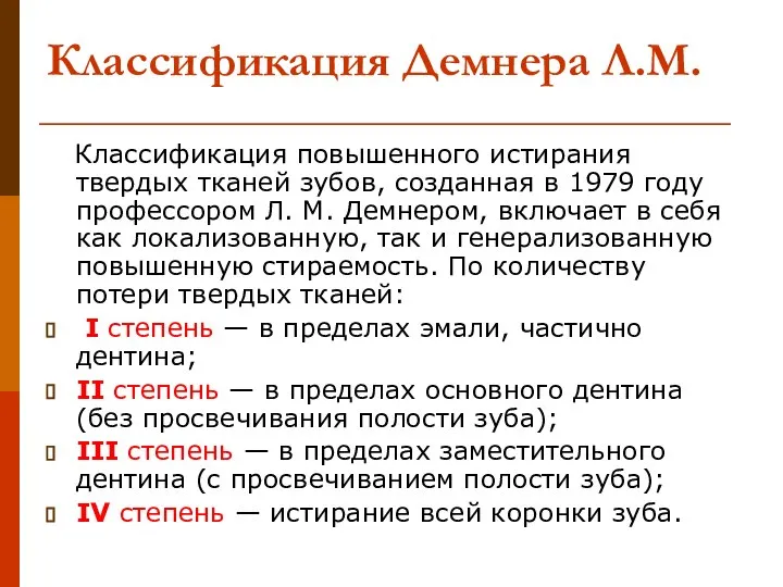 Классификация Демнера Л.М. Классификация повышенного истирания твердых тканей зубов, созданная в