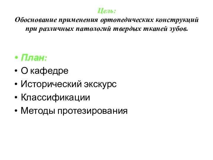 Цель: Обоснование применения ортопедических конструкций при различных патологий твердых тканей зубов.