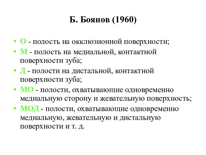 Б. Боянов (1960) О - полость на окклюзионной поверхности; М -