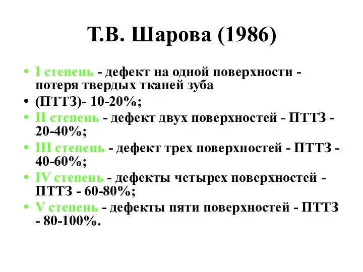 Т.В. Шарова (1986) I степень - дефект на одной поверхности -