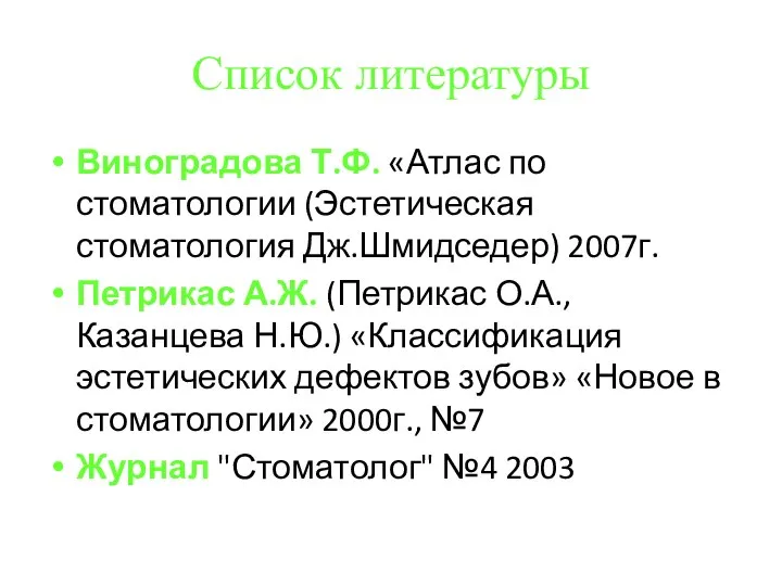 Список литературы Виноградова Т.Ф. «Атлас по стоматологии (Эстетическая стоматология Дж.Шмидседер) 2007г.