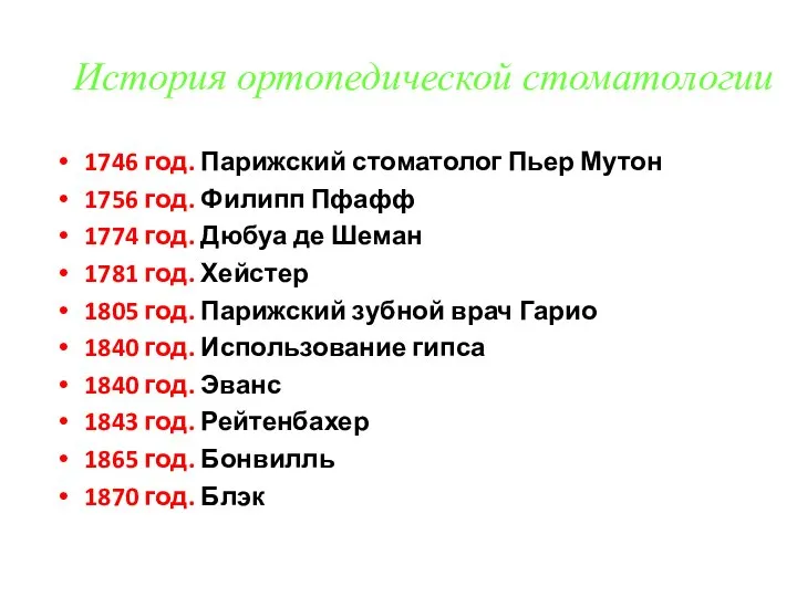 История ортопедической стоматологии 1746 год. Парижский стоматолог Пьер Мутон 1756 год.