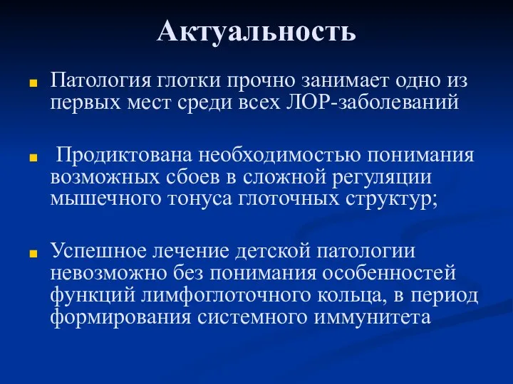 Актуальность Патология глотки прочно занимает одно из первых мест среди всех