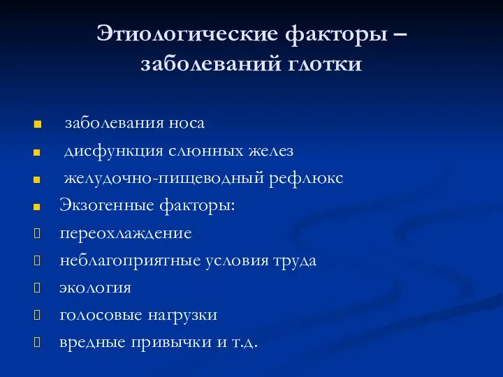 Этиологические факторы – заболеваний глотки заболевания носа дисфункция слюнных желез желудочно-пищеводный