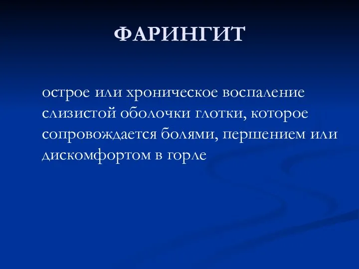 ФАРИНГИТ острое или хроническое воспаление слизистой оболочки глотки, которое сопровождается болями, першением или дискомфортом в горле