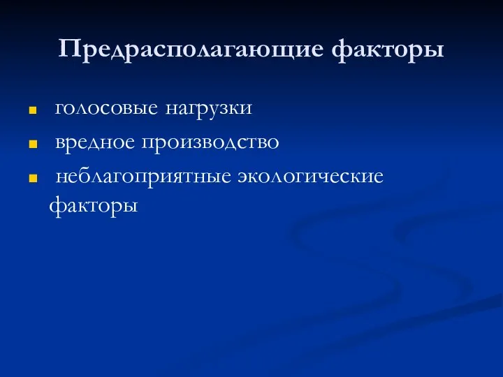 Предрасполагающие факторы голосовые нагрузки вредное производство неблагоприятные экологические факторы