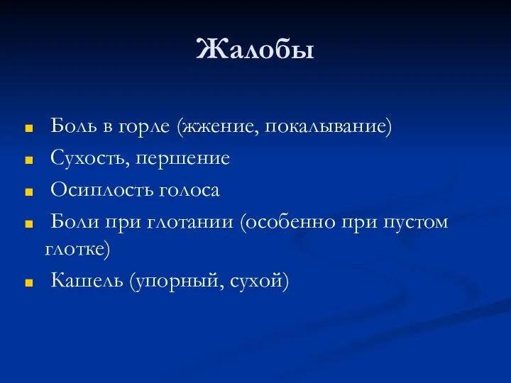 Жалобы Боль в горле (жжение, покалывание) Сухость, першение Осиплость голоса Боли