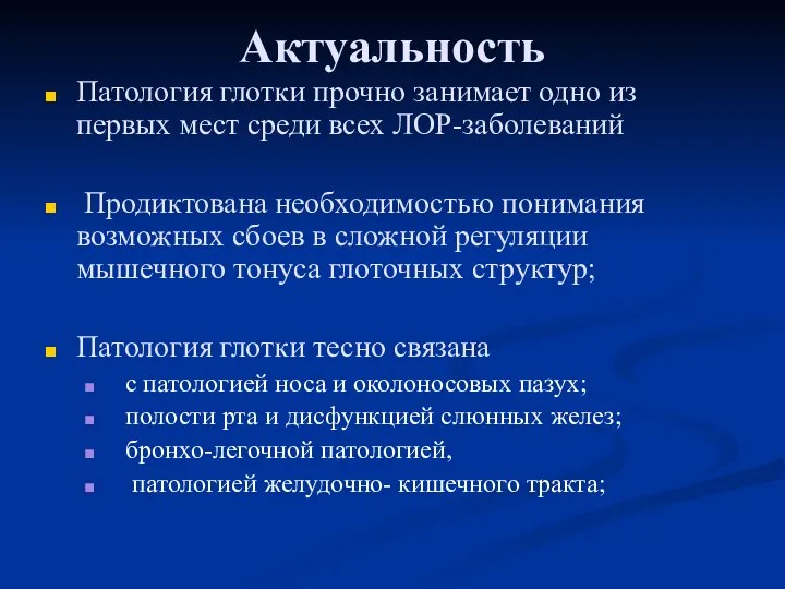 Актуальность Патология глотки прочно занимает одно из первых мест среди всех