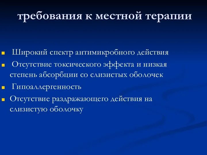 требования к местной терапии Широкий спектр антимикробного действия Отсутствие токсического эффекта